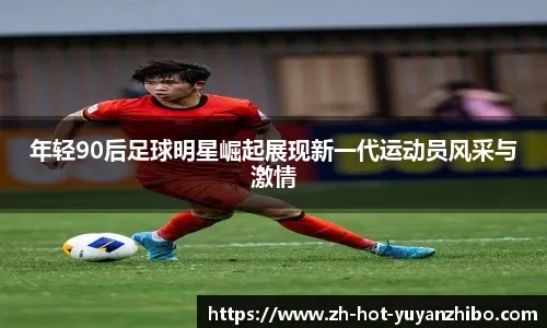 最想“偷师”队友的哪种特质？泽林斯基：姆希塔良的足球智慧